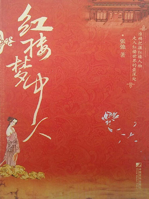 Cover image for 红楼梦中人